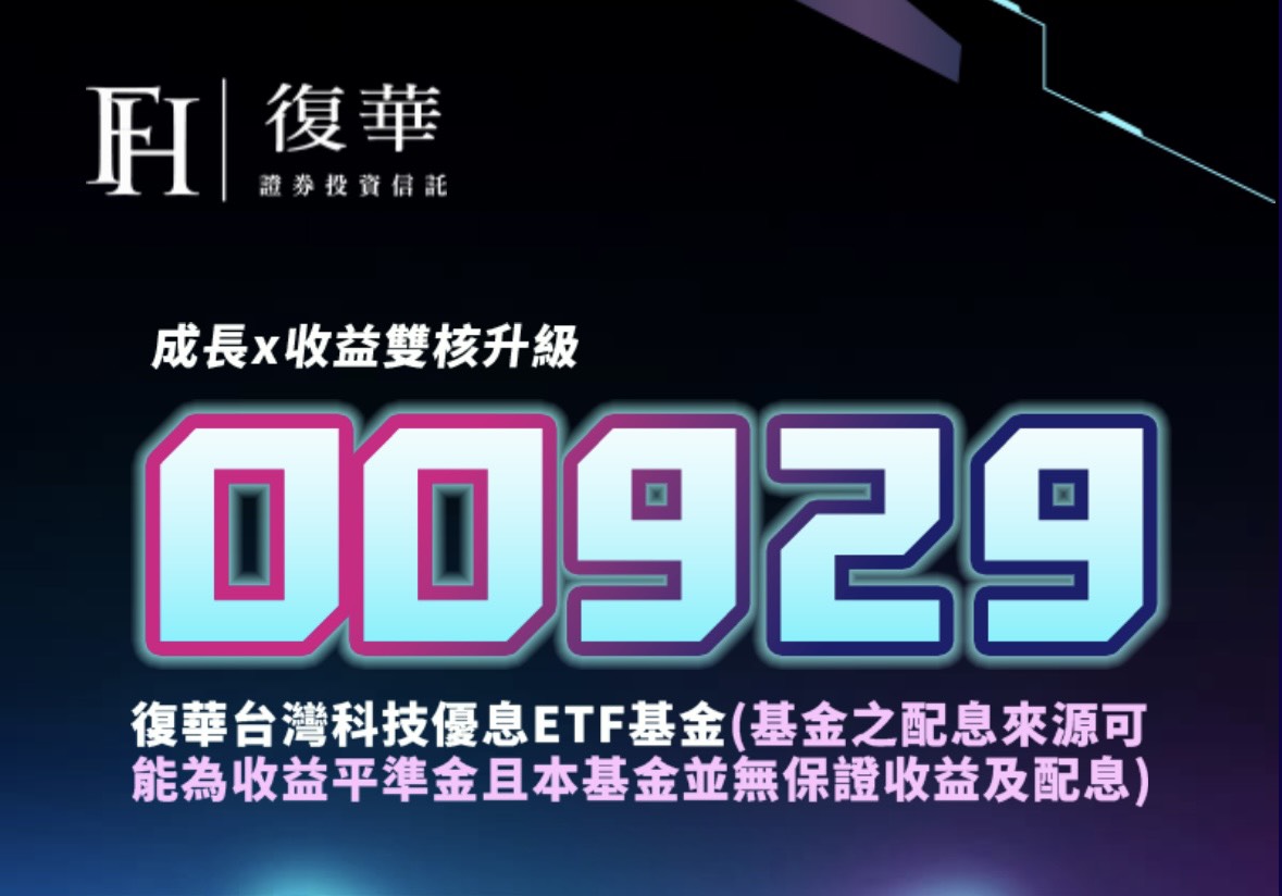 00929配息連四升！56萬股東歡呼！