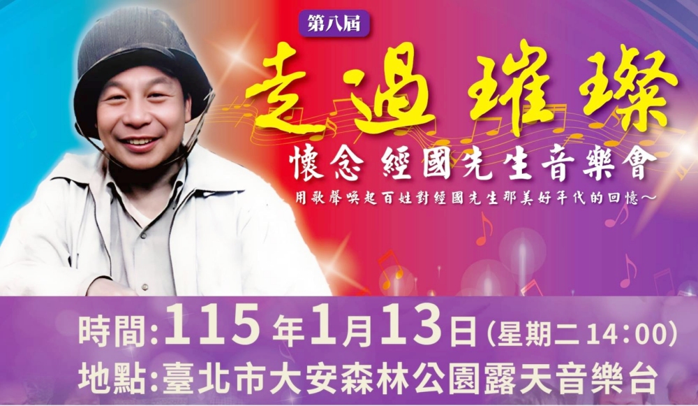 走過璀璨・懷念經國先生音樂會    1/13日大安森林公園登場　蔣萬安將出席參與