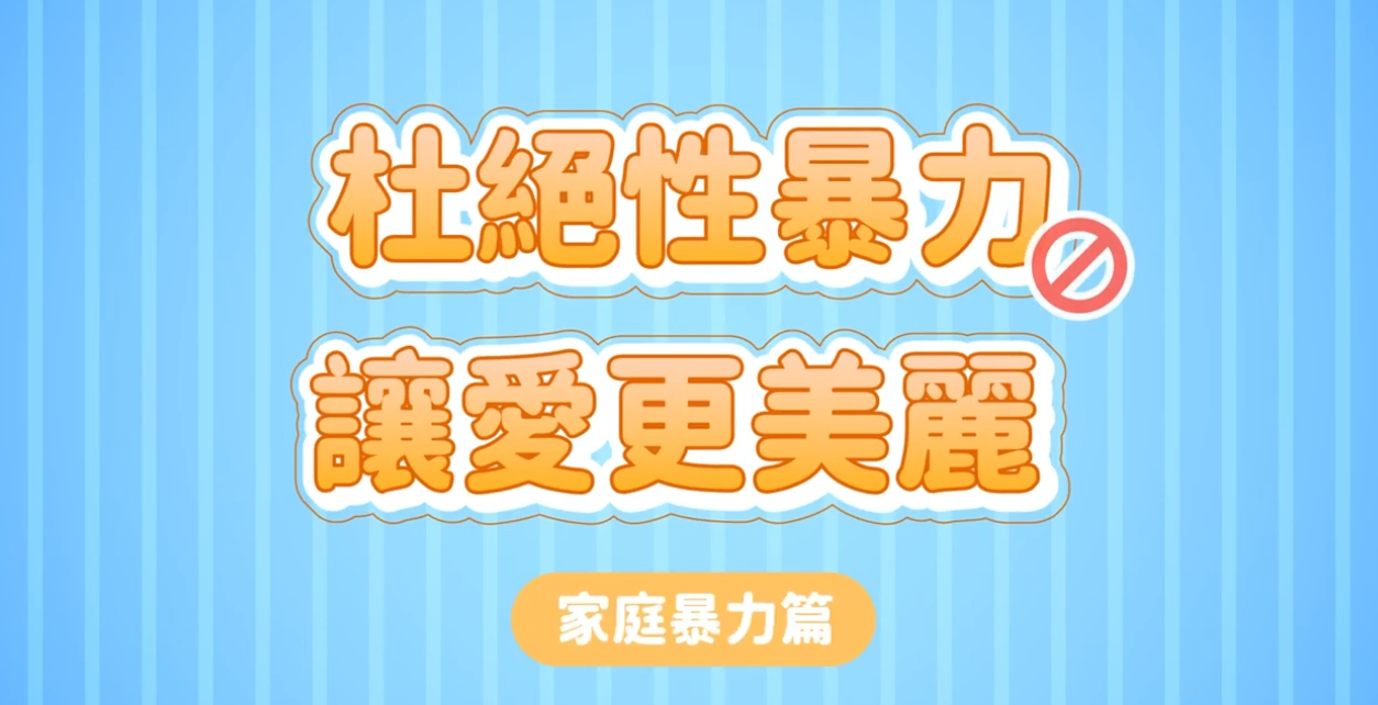 中警婦幼隊首創 趣味短影音宣導婦幼安全