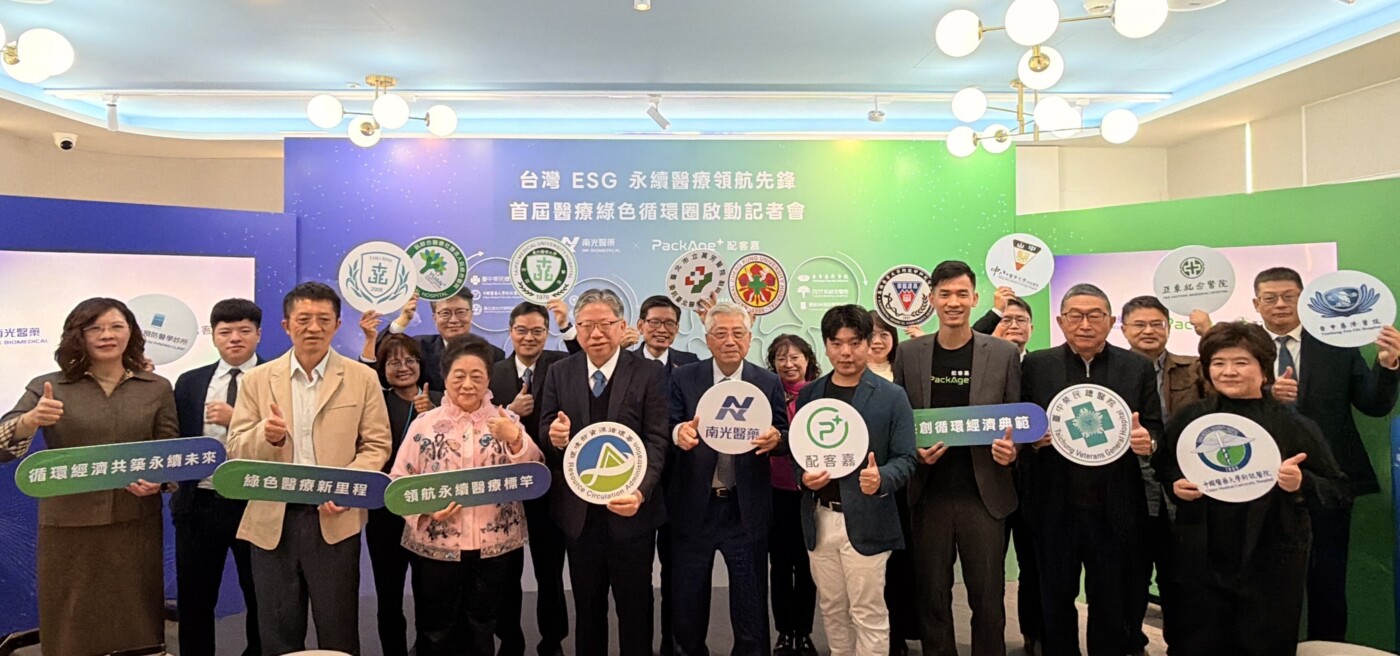 南光醫藥、配客嘉攜手 12 家醫療院所 共同打造首屆醫療綠色循環圈