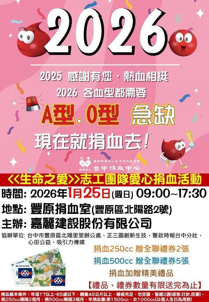 A、O 型血庫告急！善團接力捐血月　1/25 豐原邀民眾挽袖救命