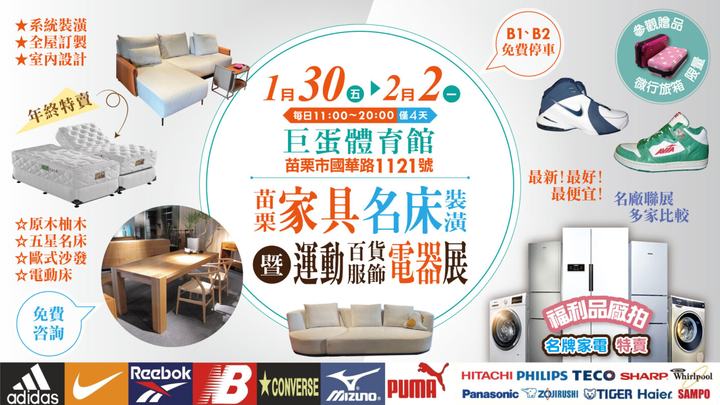 年終最強優惠！苗栗巨蛋聯合特賣1/30 盛大登場 限時4天家具名床裝潢展