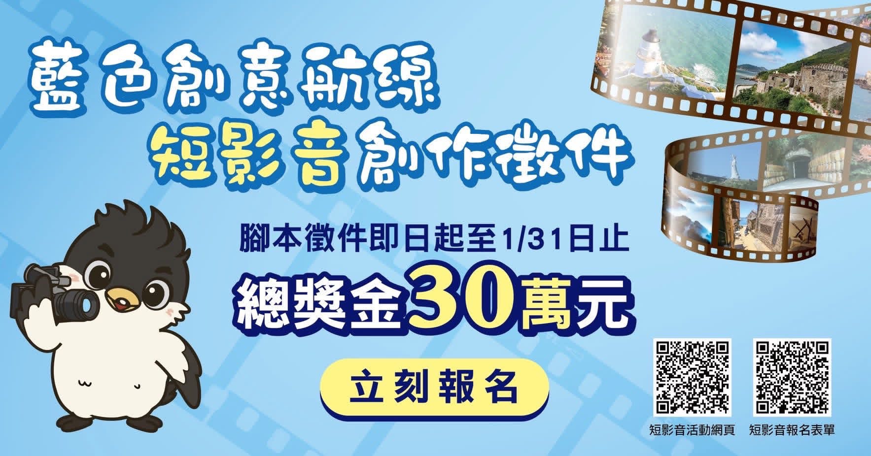 30萬元獎金等你來拿！ 用鏡頭航向藍色島嶼，讓世界看見不一樣的馬祖