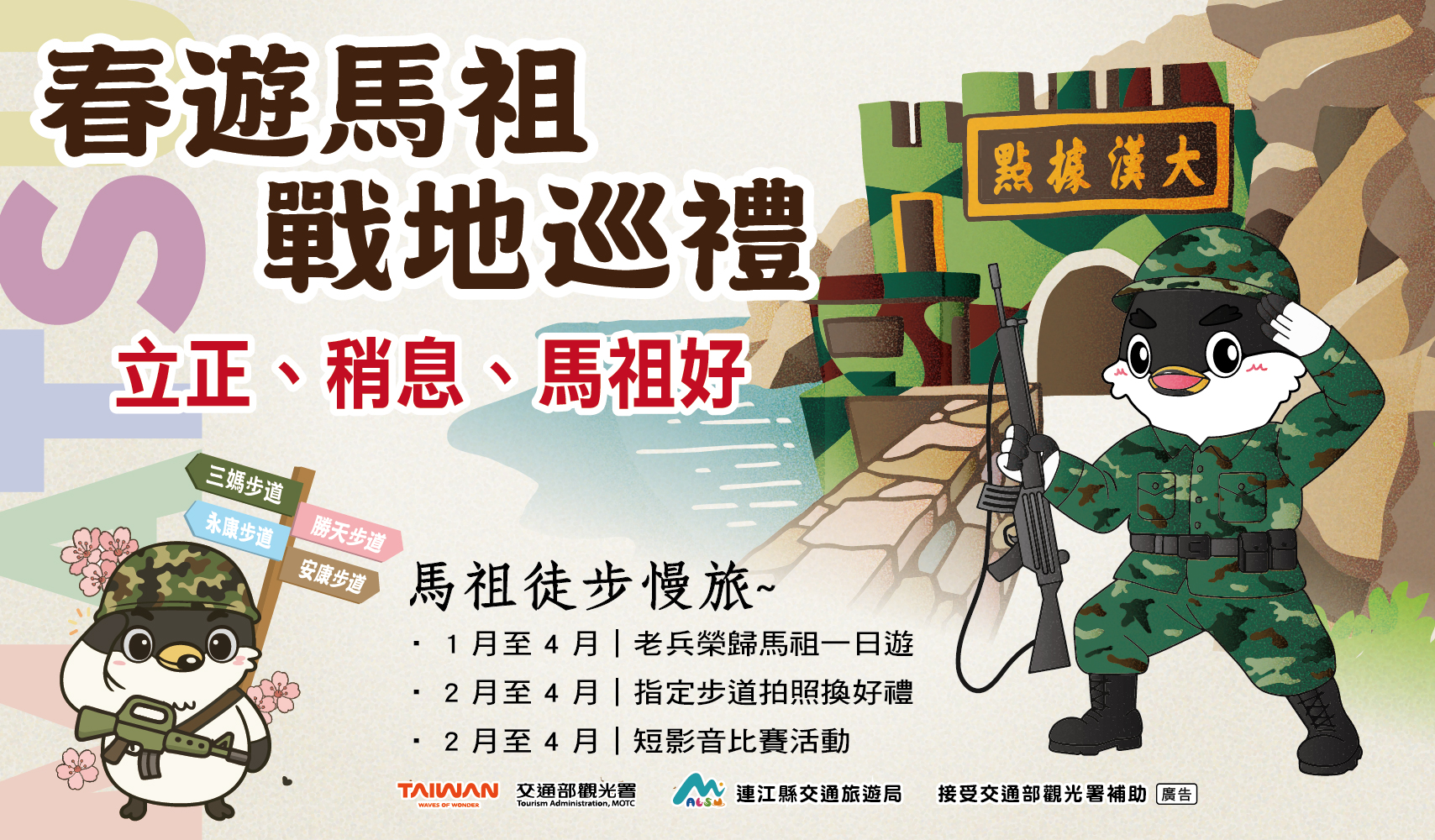 徒步慢旅走進戰地記憶　「春遊馬祖戰地巡禮」系列活動正式啟動