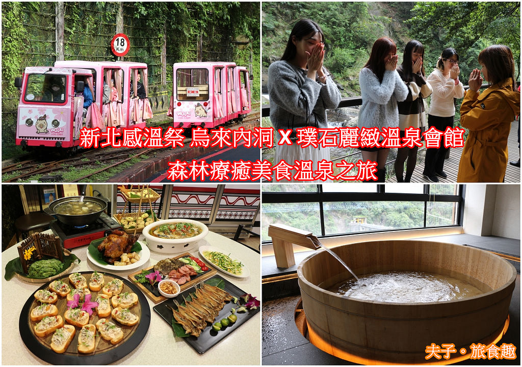 新北感溫祭 烏來內洞 X 璞石麗緻溫泉會館 森林療癒美食溫泉之旅