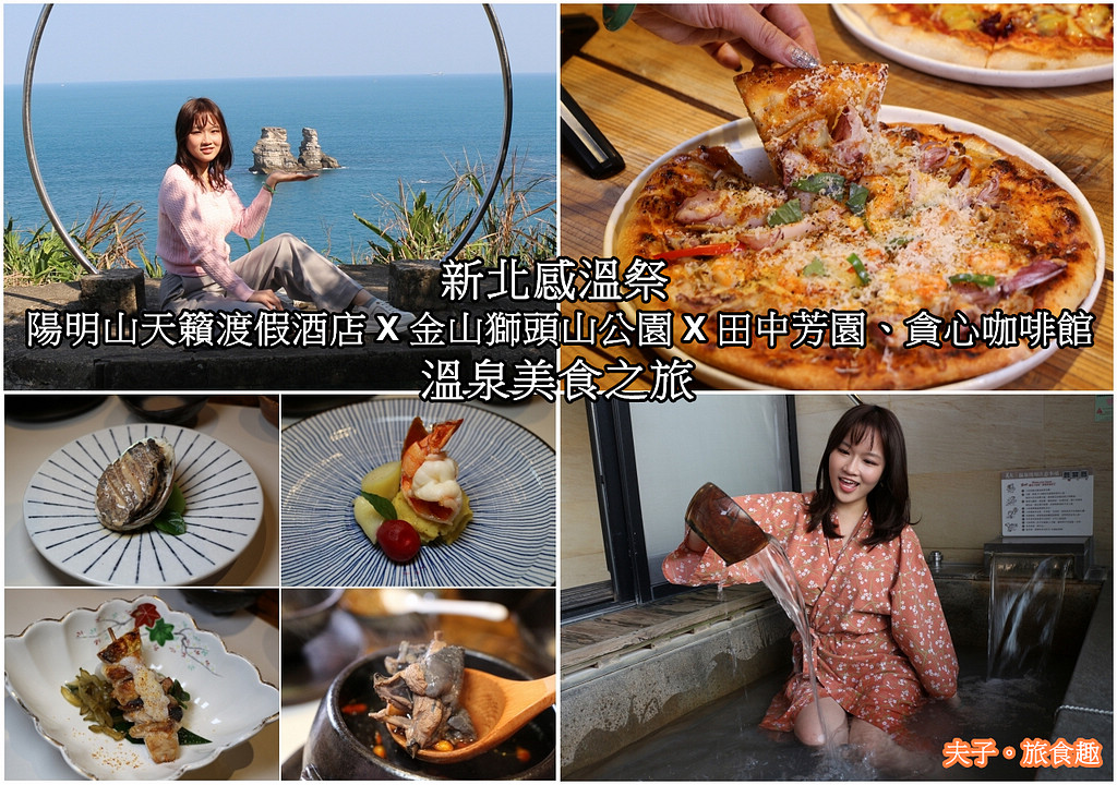 新北感溫祭 陽明山天籟渡假酒店 X 金山獅頭山公園 X 田中芳園、貪心咖啡館 溫泉美食之旅