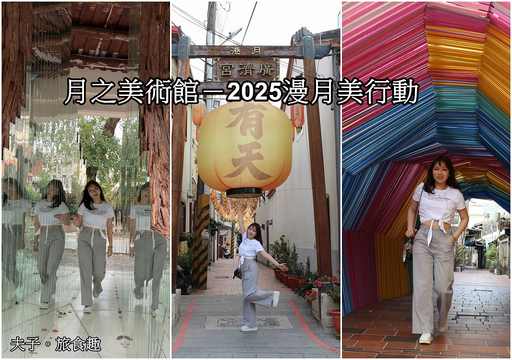 2026月津港燈節巷弄燈區「月之美術館－2025漫月美行動」鹽水就是一座美術館