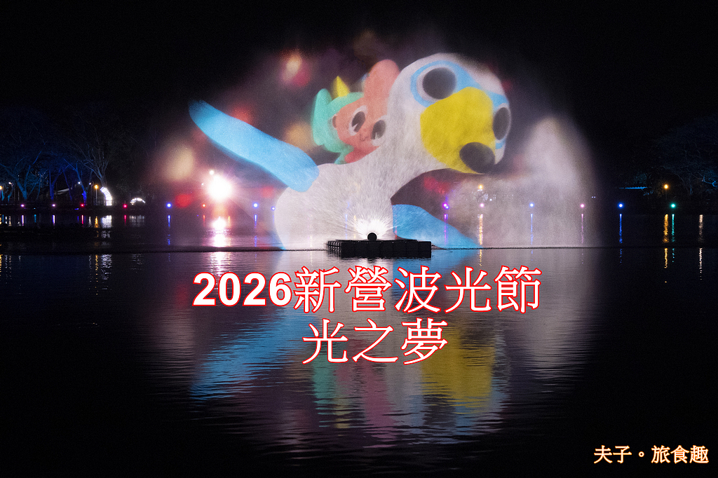 2026新營波光節 光之夢 光兔 DILO 鼠尼 SUNI 熱鬧登場