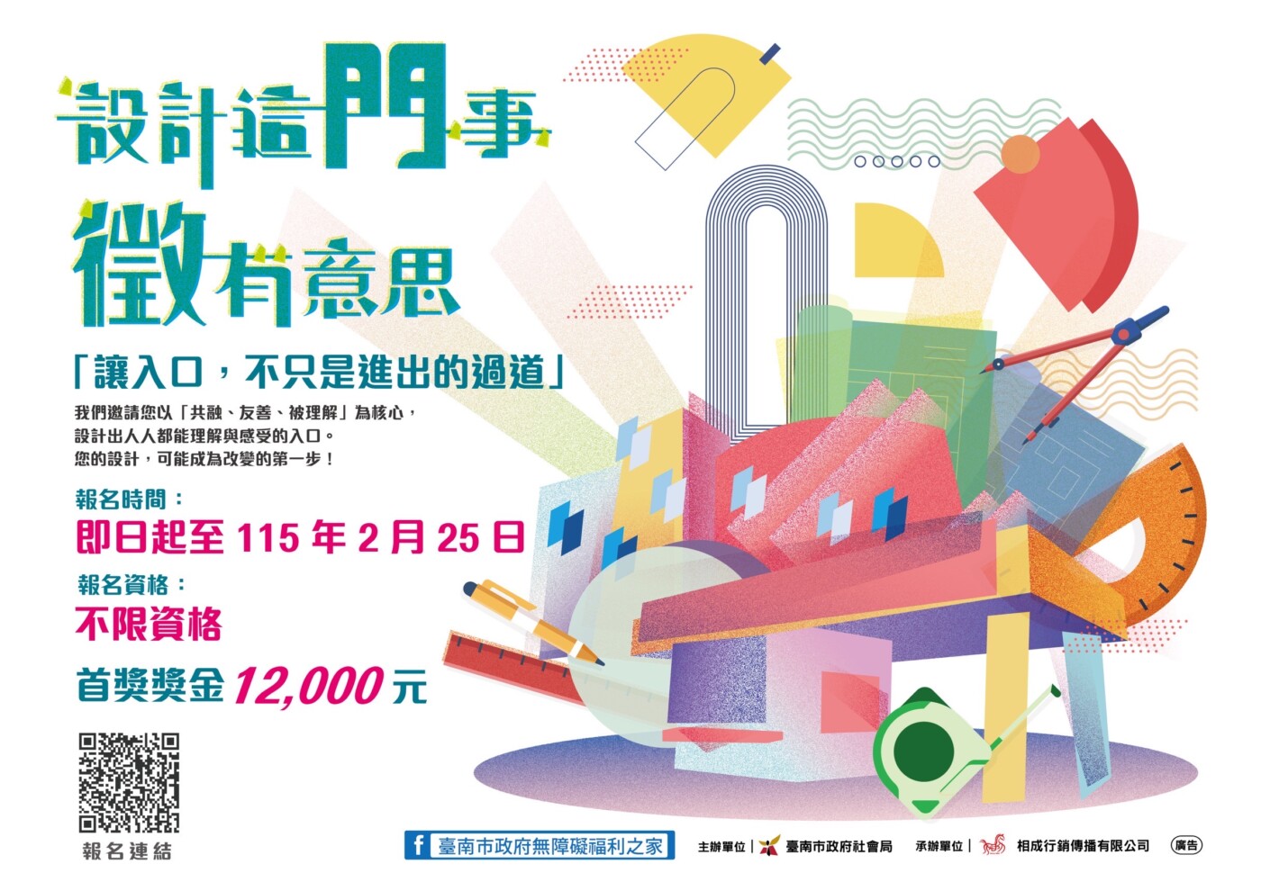 南市無障礙福利之家入口意象徵選活動開跑！  黃偉哲邀請民眾以創意設計打造社會共融城市