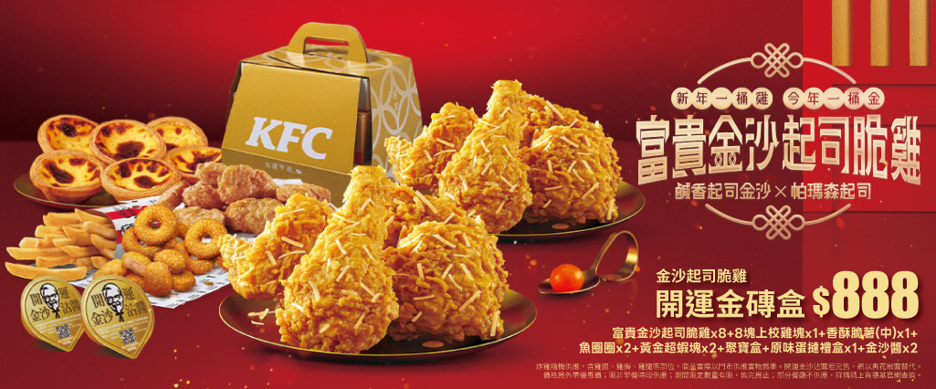 肯德基金運開年富貴金沙起司脆雞開運金磚盒「行走的財庫」！2/10限量開賣 7折優惠 $888發發發，送開運金棒棒春聯，外送輸碼再送蛋撻乙盒 開運補庫三部曲：除夕初一補財庫，初二送禮贈財庫、初五迎財神