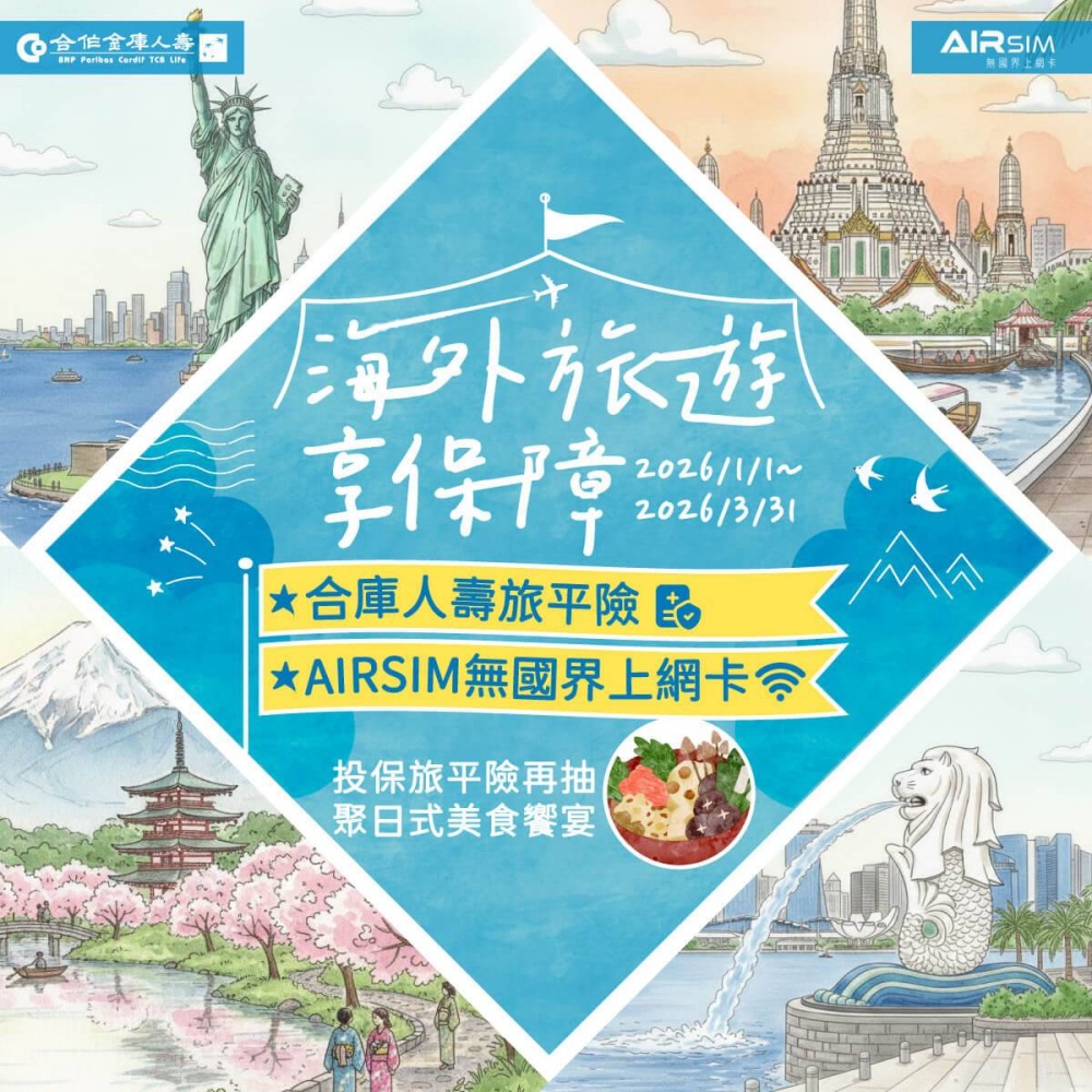 合庫人壽旅平險好康再加碼   線上線下逍遙遊   投保送網卡再抽千元餐券   