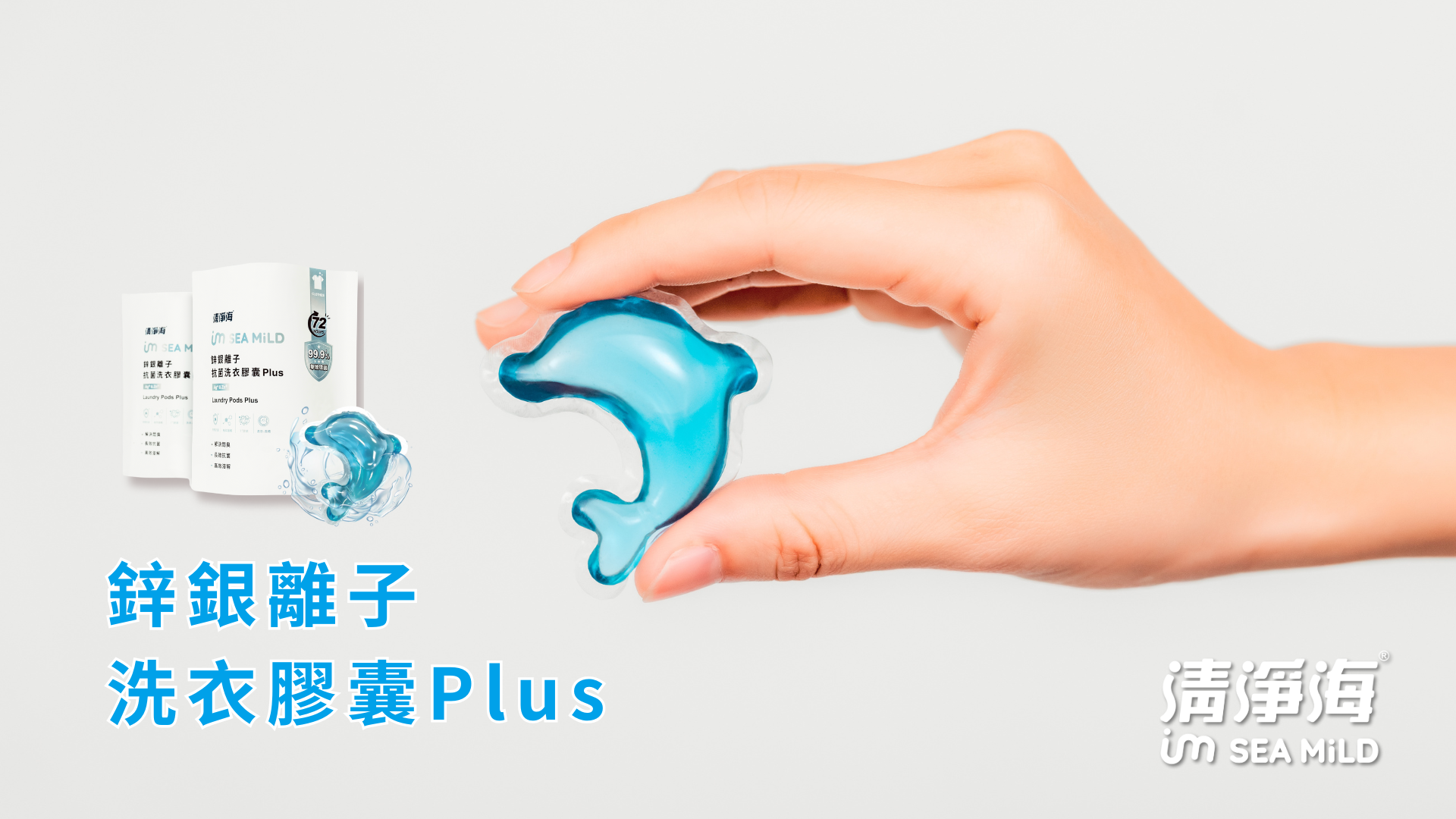 為洗衣日常加分　清淨海鋅銀離子洗衣膠囊Plus全新登場