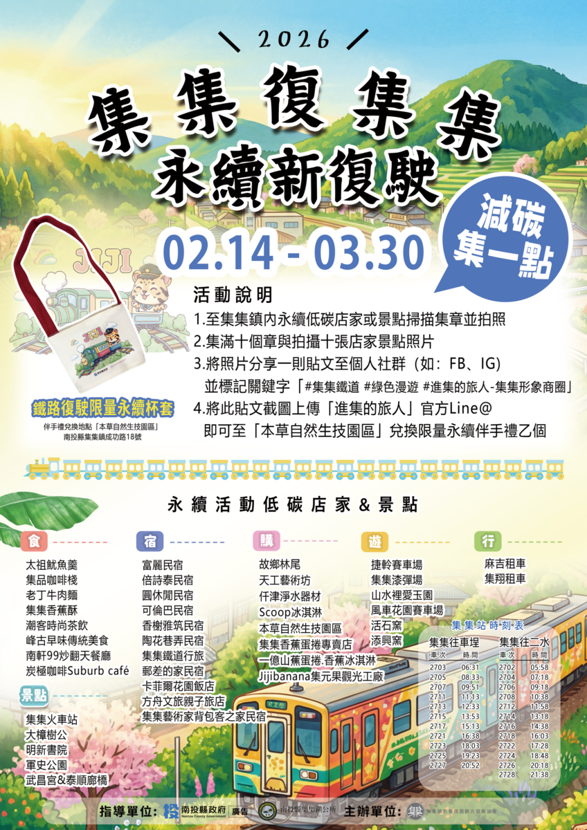 迎春節連假　南投推16條台灣好行與淨零遊程吸客