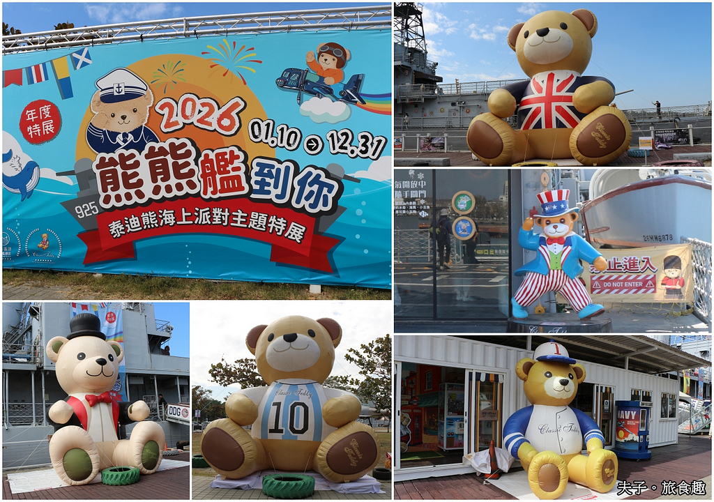安平定情碼頭德陽艦園區 2026「熊熊艦到你」泰迪熊海上派對樂園 正式啟航