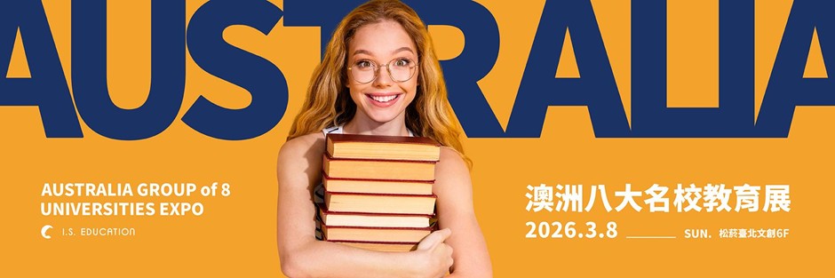 2026 澳洲八大名校教育展  3/8 臺北松菸文創6樓隆重登場 