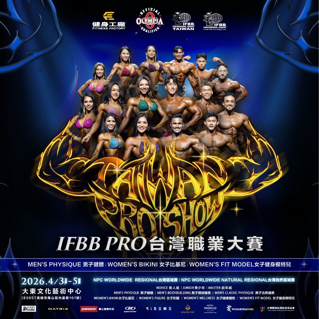 台灣2026首場IFBB職業賽高雄登場     Fit Model職業賽首度來台