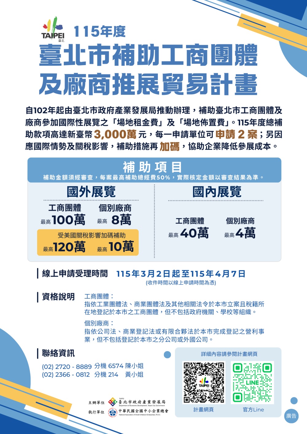 「臺北市補助工商團體及廠商推展貿易計畫」即日起開放線上申請！
