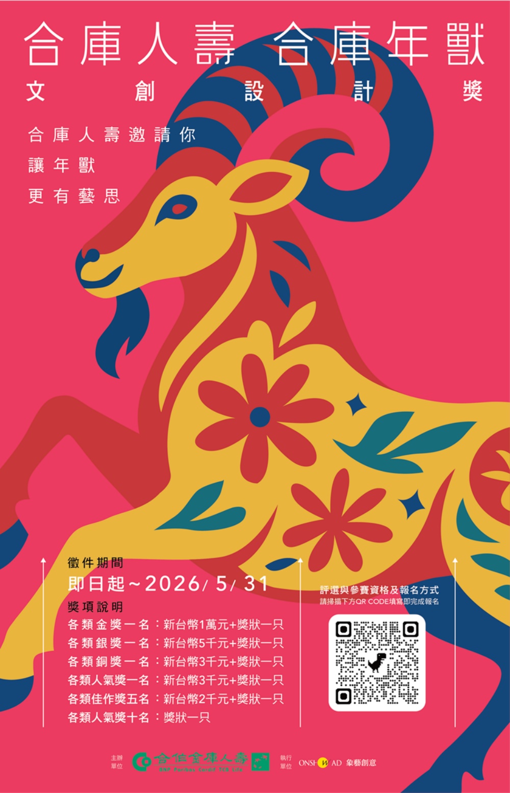 合庫人壽合庫年獸第四屆文創設計獎開跑