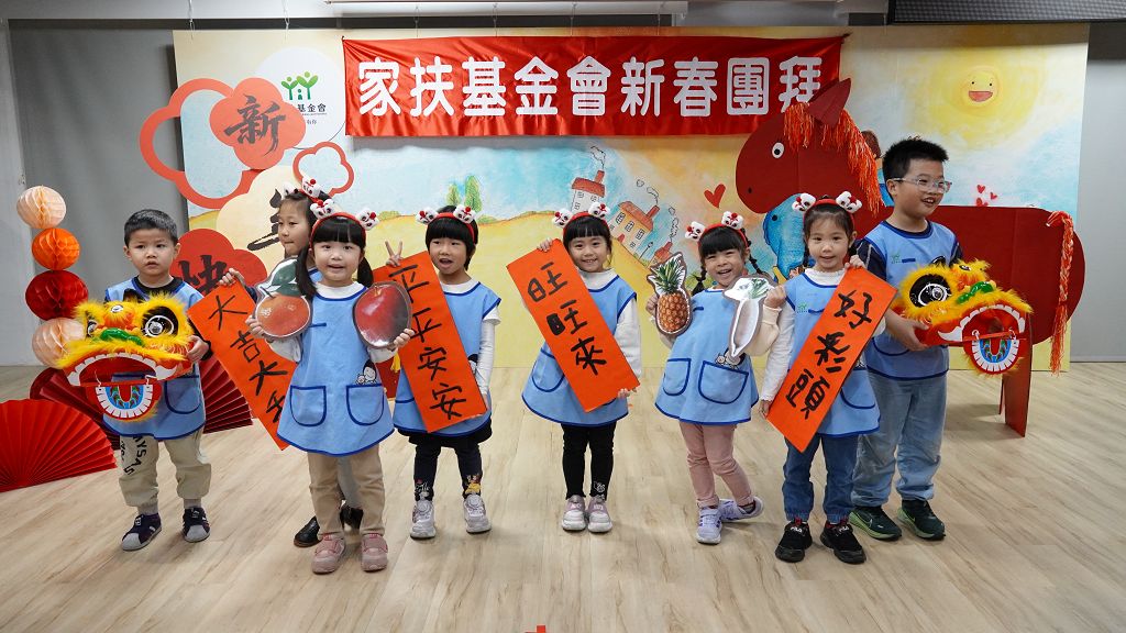駿馬迎春向前行  家扶新春團拜 凝聚力量守護兒少