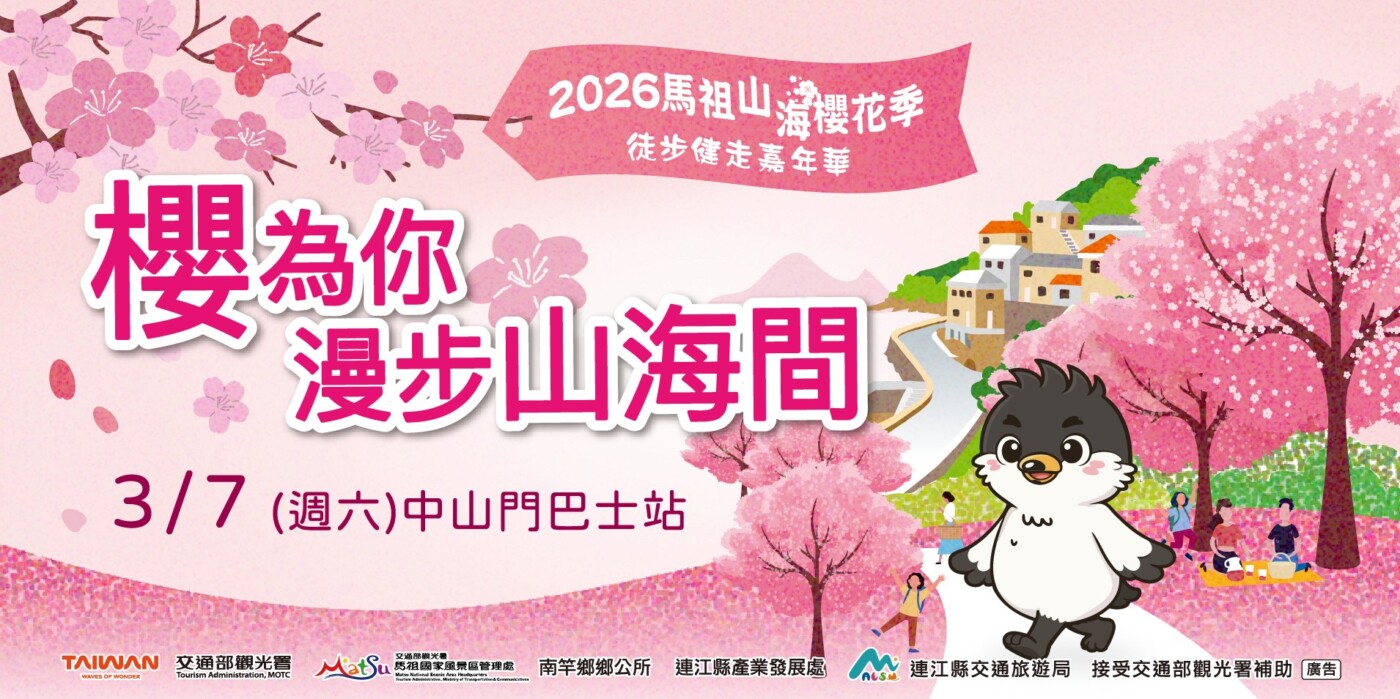 「櫻為你」2026 馬祖山海櫻花健走 3 月 7 日浪漫登場 邀您漫步山海間邂逅春日花海