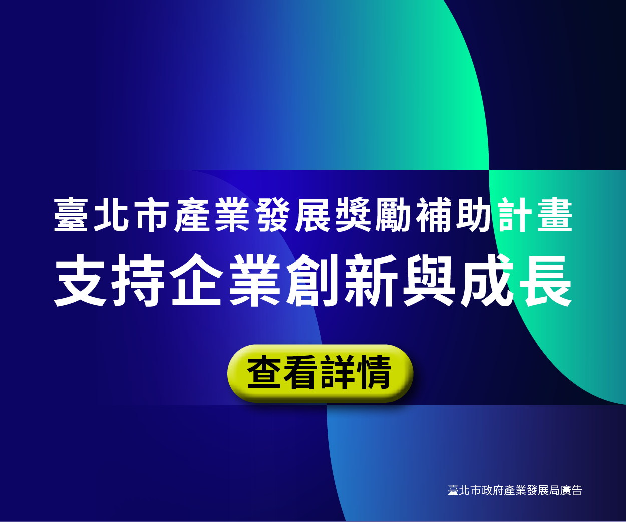 台北市產業發展獎勵補助開放申請　助企業創新升級最高補助上看500萬元