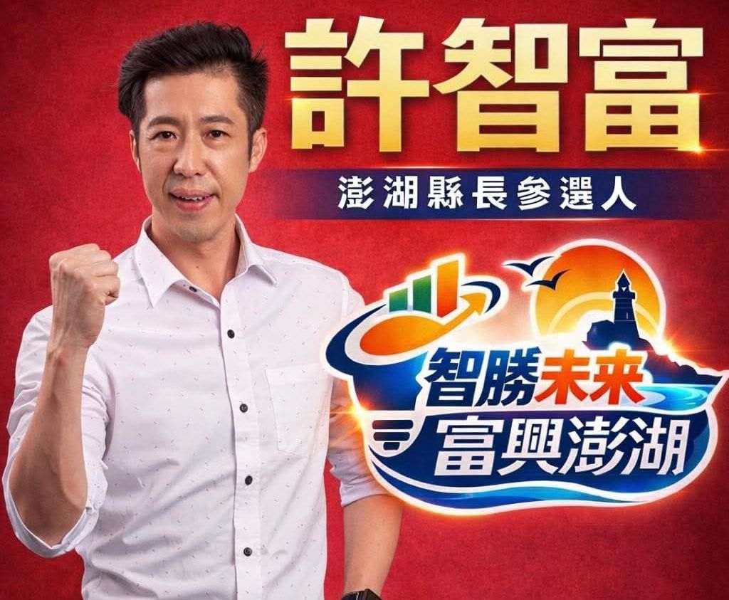 澎湖縣長寶座候選人 「增加」許智富參選