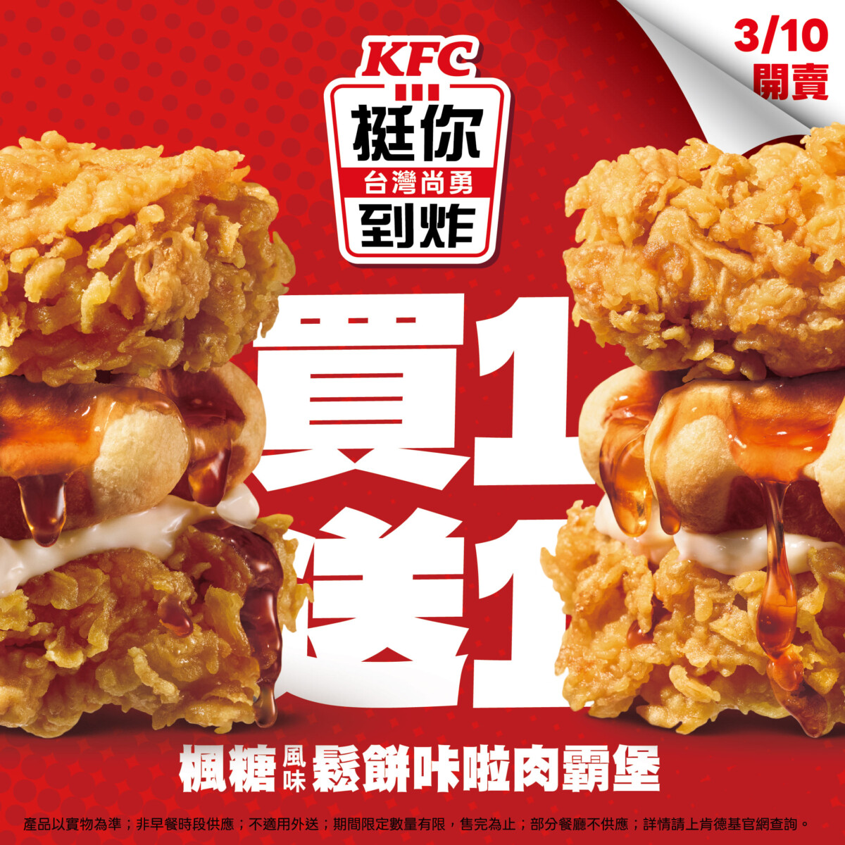 感謝Team Taiwan！肯德基「台灣尚勇 挺你到炸」3/10優惠全力相挺  新品肉霸堡、奇巧蛋撻限時限量買一送一