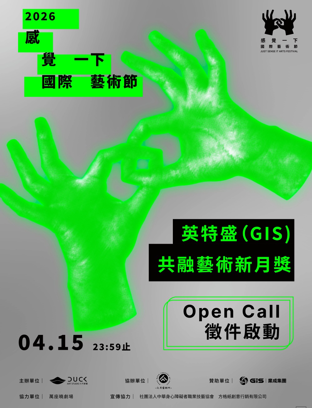2026 感覺一下國際藝術節—英特盛(GIS)共融藝術新月獎徵件正式啟動
