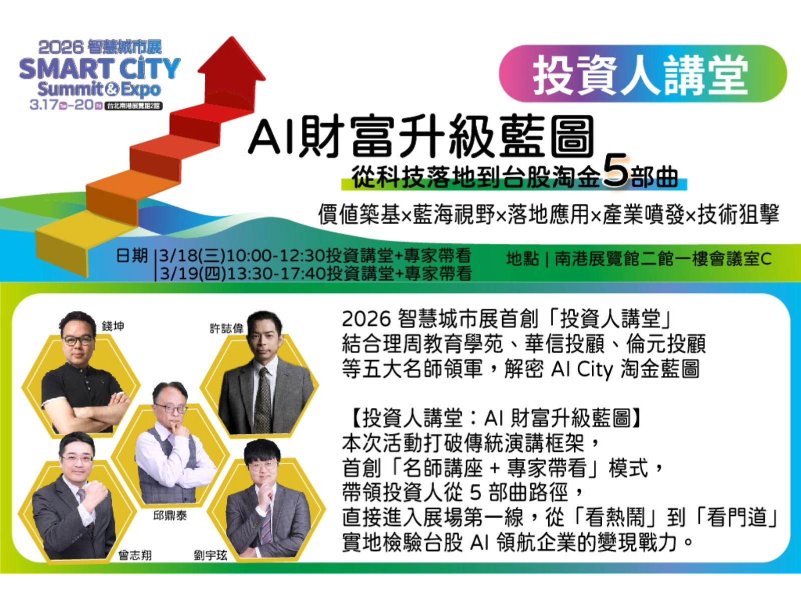 2026 智慧城市展首創「投資人講堂」 五大名師領軍，解密AI City淘金藍圖