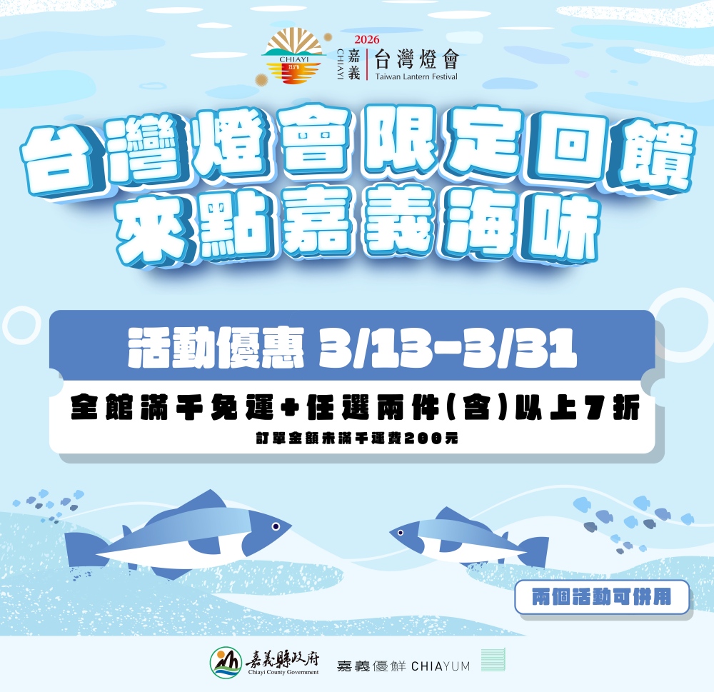 嘉義優鮮水產電商3月底前推出「台灣燈會限定回饋」