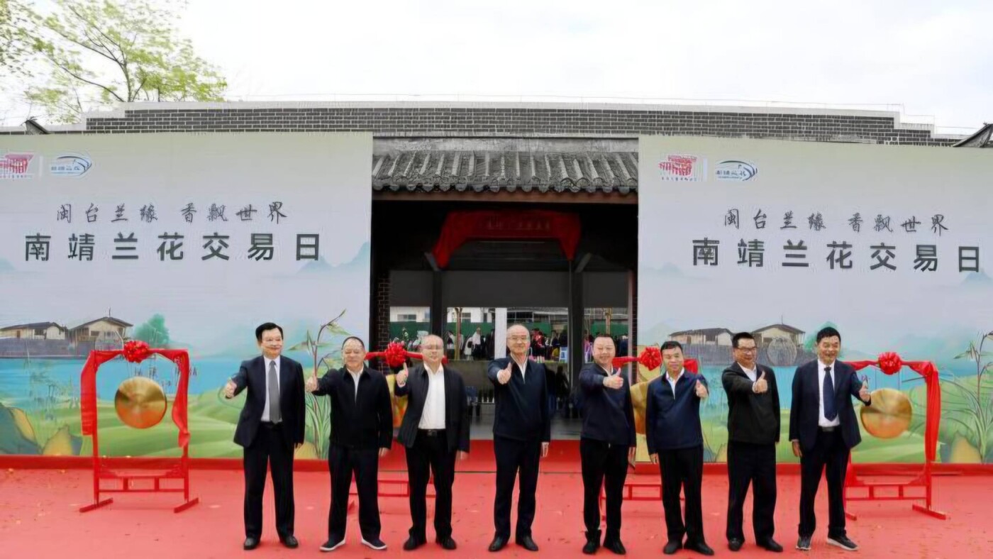 福建南靖蘭花首個專屬交易日啟動