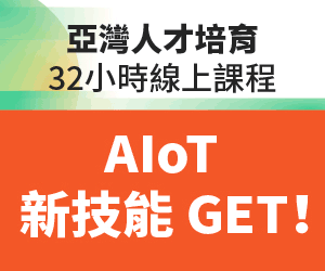 亞灣AIoT人才培育計畫啟動　修滿32小時課程抽iPad、AirPods再拿證照獎學金