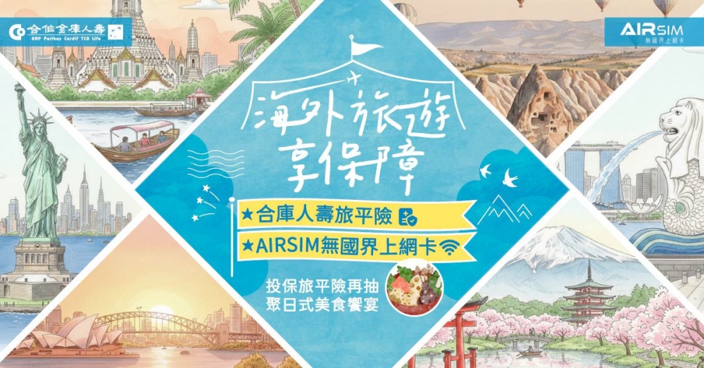 看展出遊更安心　合庫人壽國內旅平險1小時前完成投保即生效