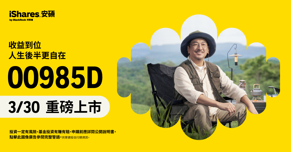 主動式債券ETF結合選擇權策略  為市場逆風的新解方 00985D正式掛牌