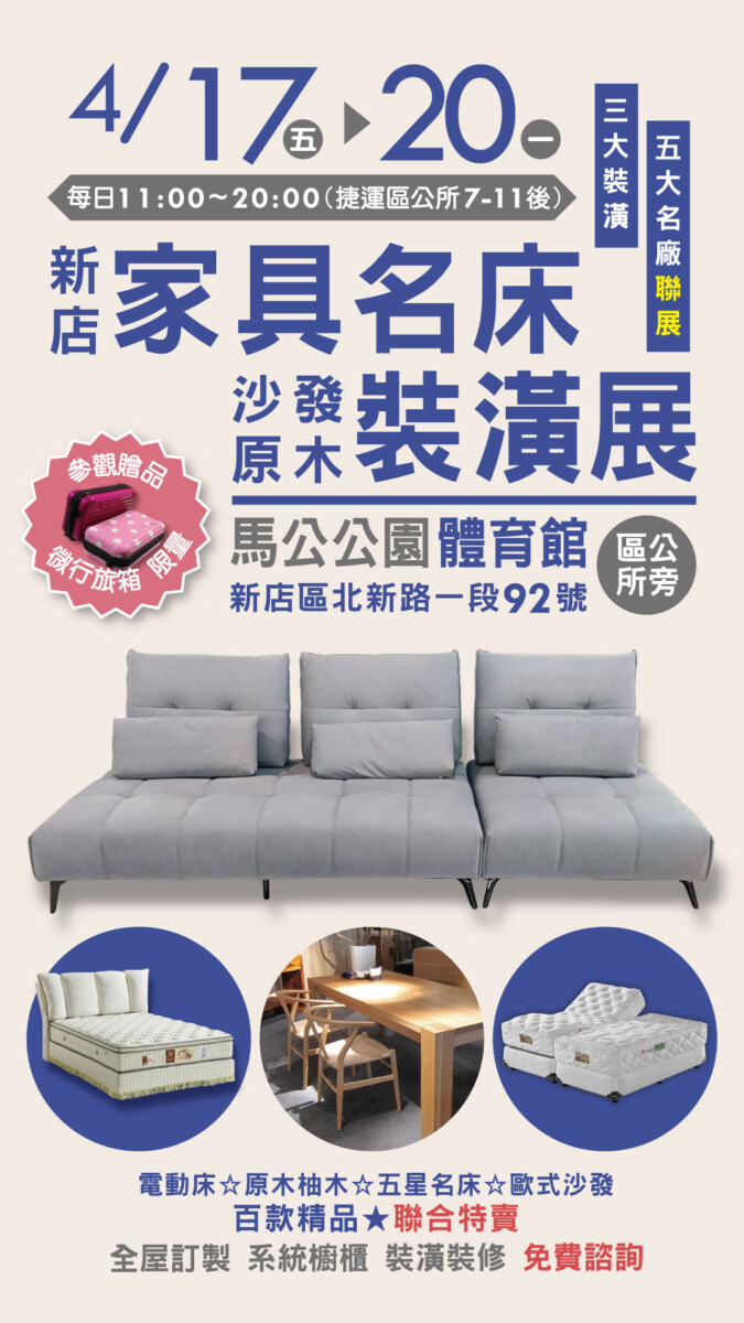 4/17-4/20新店馬公公園體育館家具展