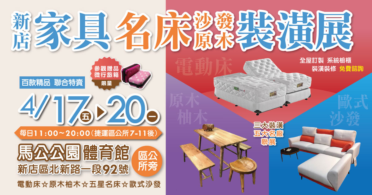 4/17–4/20 新店家具名床裝潢聯展(馬公公園體育館) 四天限定免費諮詢體驗