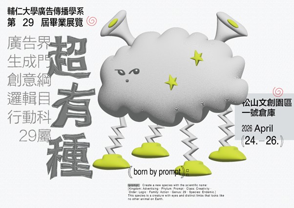 輔仁大學廣告傳播學系第29屆畢業展覽 《29超有種》 新型態物種發表大會