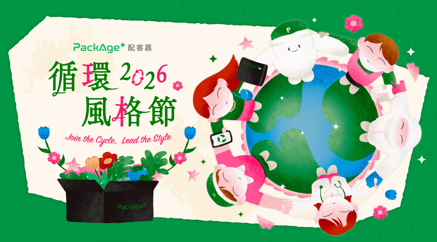 響應世界地球日！配客嘉攜手近 30 家電商品牌推「循環風格節」