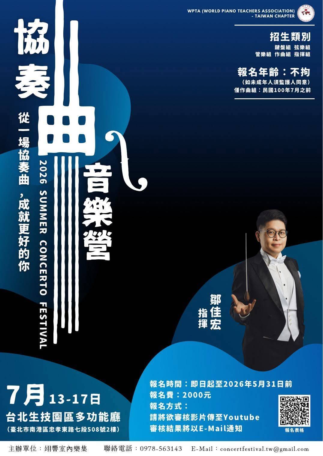 與世界對話的起點：2026 WPTA 協奏曲音樂營，讓台灣音樂才俊躍上國際舞台
