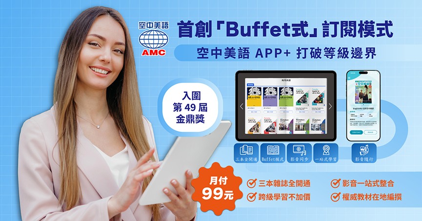 打破分級框架！空中美語 APP+ 推「Buffet式」跨級訂閱