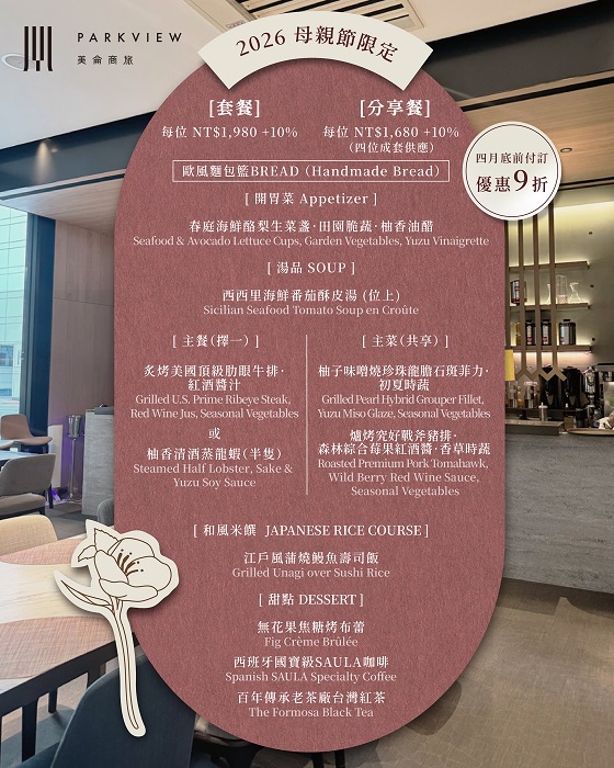 獻給品味獨具的她！美侖商旅推母親節「輕奢食尚」盛宴
