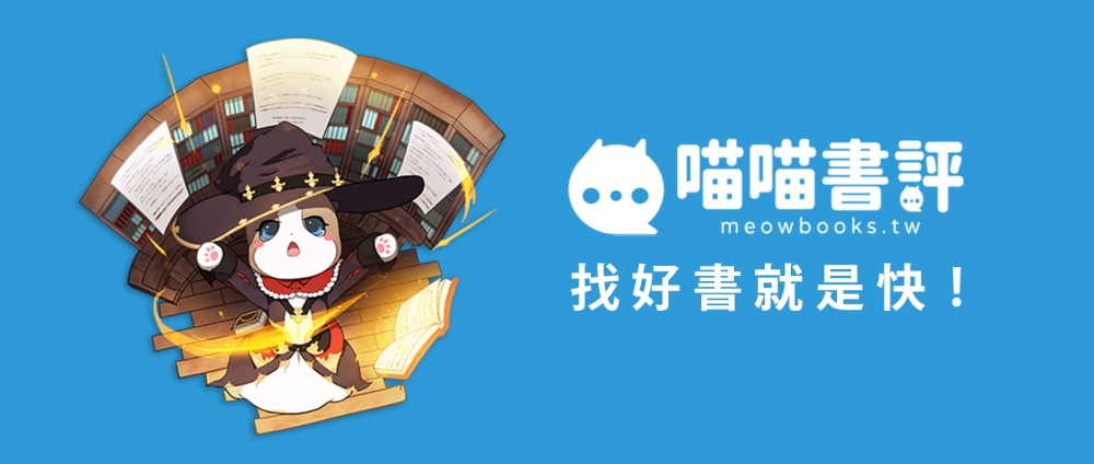 發揮你的文字與聲音影響力！「喵喵書評」提供專屬舞台   打造全新創作者閱讀社群