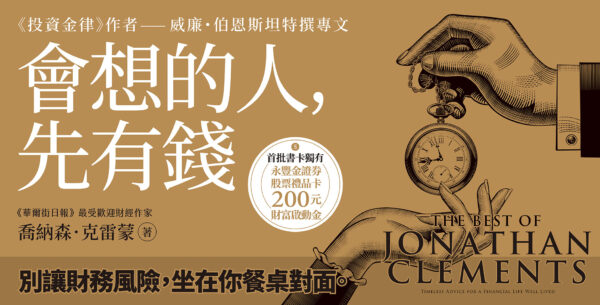 大師最後的財富智慧：《會想的人，先有錢》今日隆重上市