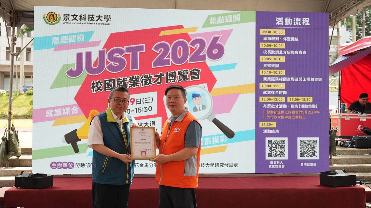 景文科大 04/29 舉辦「JUST 2026 就業徵才博覽會」 82家績優廠商 機關進駐   釋出逾 2,400 職缺  助 114 學年度畢業生精準對接未來