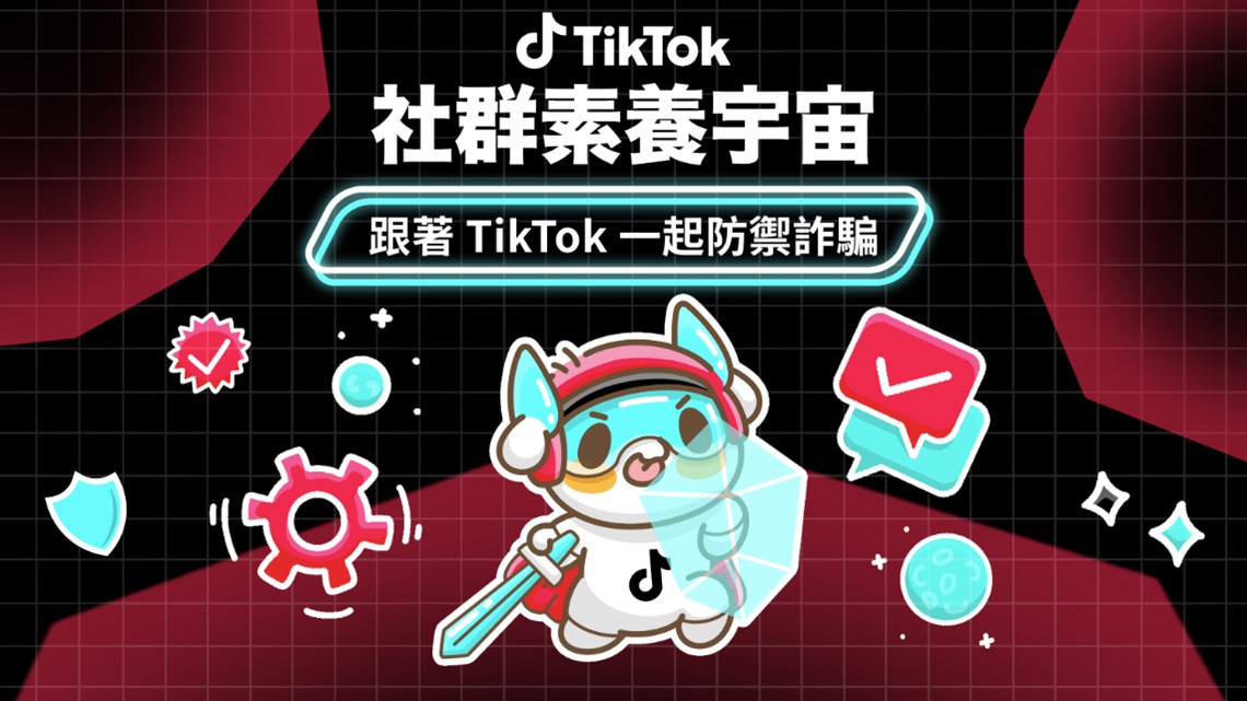 TikTok升級「詐騙剋星」活動　攜手人氣創作者傳授三大防詐守則
