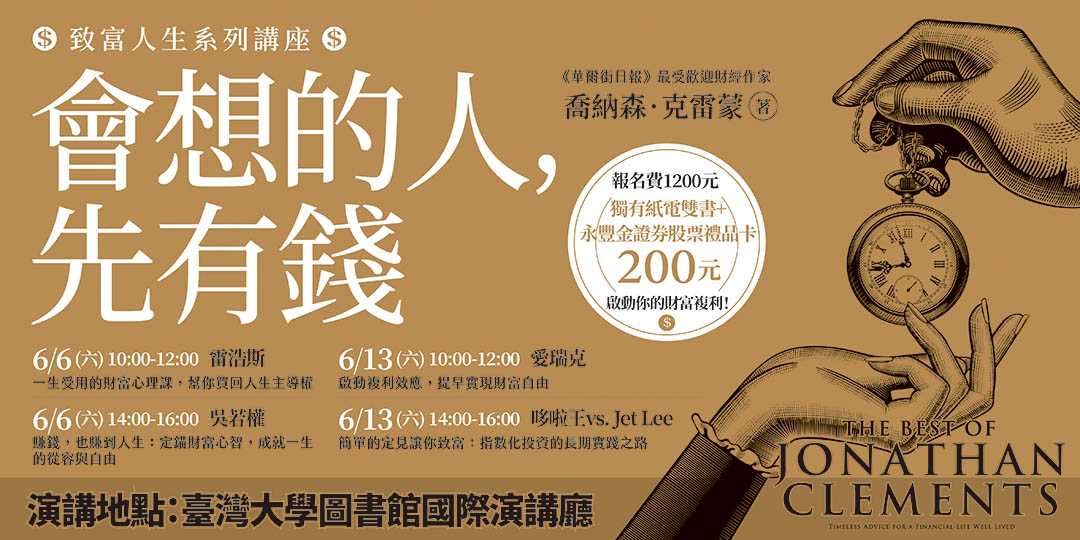 想投資，卻不知如何下手？ 遠流推「致富系列講座」，由名家帶領讀者開啟理財實踐之路
