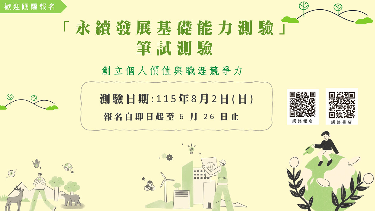 歡迎報考「永續發展基礎能力測驗」 永續認證 創造個人價值與職涯競爭力