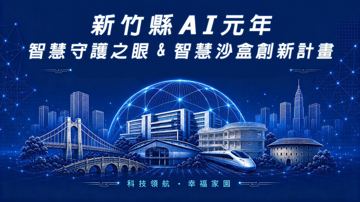 新竹縣AI元年推智慧守護之眼&智慧沙盒創新計畫 楊文科：讓AI開始改變我們的生活